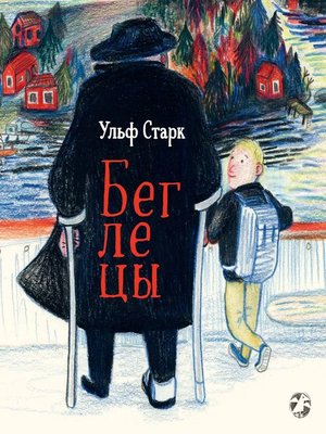 cover image of Беглецы